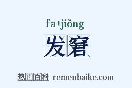 发窘是什么意思的图片